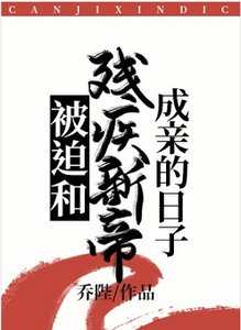 被迫和殘疾新帝成親的日子