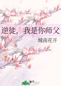 逆徒,我是你师父