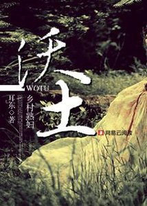 沃土:乡村熟妇