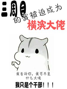 (文豪野犬同人)三週目的我被迫成為橫濱大佬