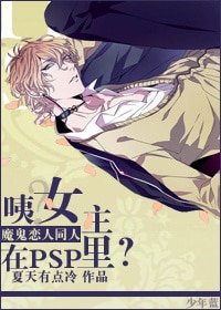 （BG-魔鬼戀人同人）[魔鬼戀人]咦？女主在PSP裡？
